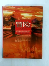 DA204270 冒险（一版一印）