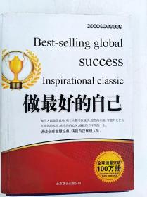 HI2041280 畅销全球的成功励志经典--做最好的自己【书内有读者签名】