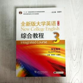 EA3028435 全新版大学英语综合教程 3 学生用书【第2版】（附光盘一张）“十二五”普通高等教育本科国家级规划教材