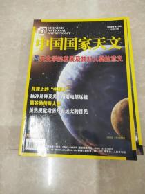 H1421 中国国家天文2009.12总31含天文学的发展及其对人类的意义/脉冲星钟及其专用射电望远镜等