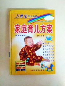 DDI221937 21世纪育儿必读家庭育儿方案权威珍藏本（一版一印）