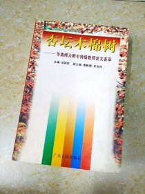 DDI215780 杏坛木棉树·华南师大附中特级教师论文荟萃（一版一印）