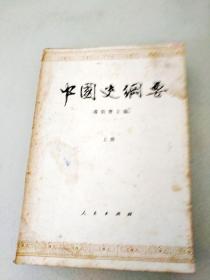 DX105392 中国史纲要   上册（书内有霉斑）（一版一印）