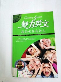 DA207451 魅力英文·我的世界我做主【内有读者签名】