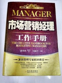 DDI204099 管理之星·中国经理人工作手册丛书-市场营销经理工作手册（一版一印）