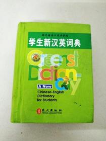 DI104833 绿色精典工具书系列--学生新汉英词典（一版一印）