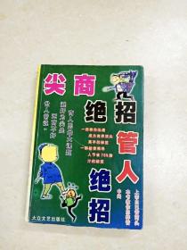 DDI256481 尖商绝招·管人绝招大全（一版一印）