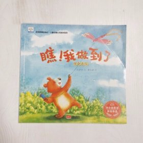 A5007951 瞧！我做到了 学会自信【一版一印】【铜版纸】