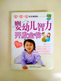 DDI222660 婴幼儿智力开发全书（一版一印）（扉页缺失）