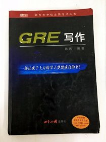 DA210122 新东方学校出国考试丛书·CRE写作【（一版一印）】