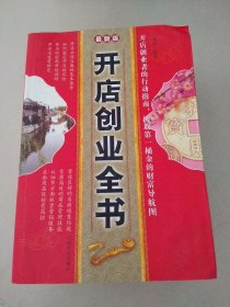 DDI214945 开店创业全书最新版（一版一印）