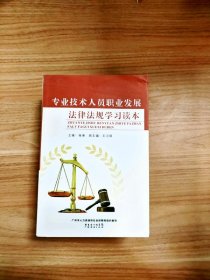 EI2065185 专业技术人员职业发展法律法规学习读本
