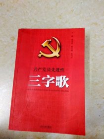 DDI215808 共产党员先进性三字歌（一版一印）