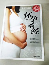 DDI205283 怀孕圣经·畅销升级版（一版一印）