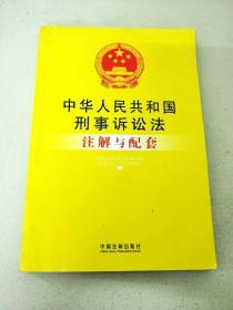 DDI298540 中华人民共和国刑事诉讼法注解与配套【一版一印】