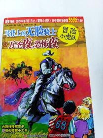DR187575 挺进版冒险小虎队--马背上的无脸骑士&万圣夜，恐怖夜（一版一印）