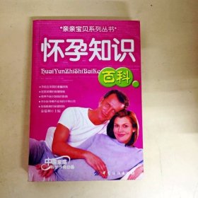 DDI219452 亲亲宝贝系列丛书-怀孕知识百科