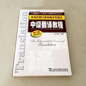 DDI224492 英语中级口译资格证书考试中级翻译教程第三版
