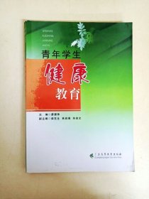 DDI223767 青年学生健康教育（一版一印）