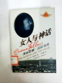DA208335 女人与神话--奥丽亚娜·法拉奇传【一版一印】【内略有斑渍】