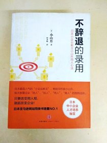 DDI221650 不辞退的录用日本小企业教主小山升用人心法（一版一印）