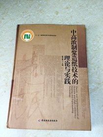 DDI204621 中高浓制浆造纸技术的理论与实践 （一版一印）