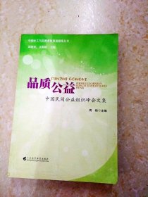 DDI215719 品质公益·中国民间公益组织峰会文集（一版一印）