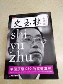 DDI214414 史玉柱如是说·中国顶级CEO的商道真经（一版一印）