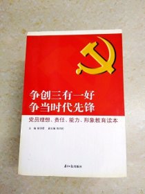 DDI215363 争创三有一好争当时代先锋·党员理想、责任、能力、形象教育读本（一版一印）