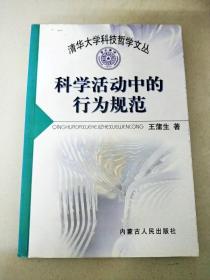 DI2122604 清华大学科技哲学文丛--科学活动中的行为规范【一版一印】