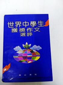 DR193323 世界中学生获奖作文选评（一版一印）