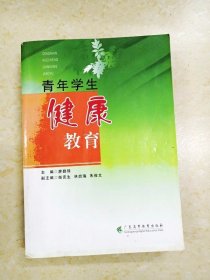 DDI219239 青年学生健康教育（有签名）（一版一印）