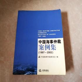 HI2002669 中国海事仲裁案例集（1997-2002）  (一版一印）