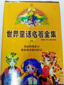 DR190472 世界童話名著全集23--愛麗絲漫游記、敏豪森奇游歷險記