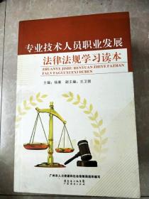 HI2062954 专业技术人员职业发展法律法规学习读本