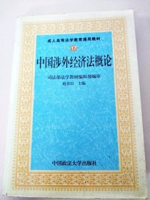 DDI202373 成人高等法学教育通用教材（17）·中国涉外经济法概论（内有划线、字迹）