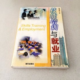 DDI209493 技能培训与就业（一版一印）