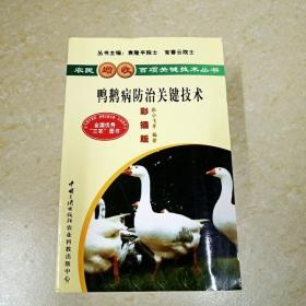 DI2111590 农民增收百项关键技术丛书·鸭鹅病防治关键技术彩插版