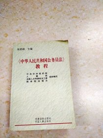 DDI211966 《中华人民共和国公务员法》教程
