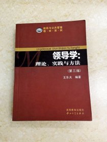 DDI212817 领导学：理论、实践与方法.第三版