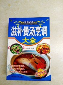 DDI215383 滋补煲汤烹调大全（有斑渍、水渍）（一版一印）