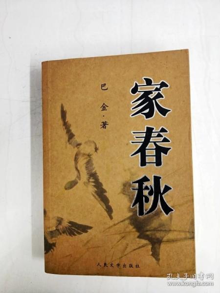[家春秋 人民文学出版社] 图书价格_书籍图片_网购评论_孔夫子旧书网