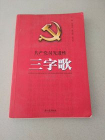 DDI215243 共产党员先进性三字歌
