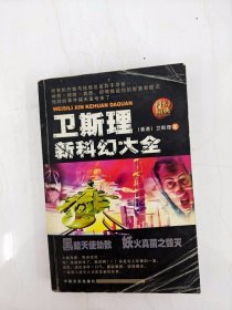 HA1001850 衛斯理新科幻大全【一版一印】【內略有水漬污漬】