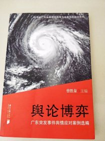 DDI203466 舆论博弈·广东突发时间舆情应对案例选编