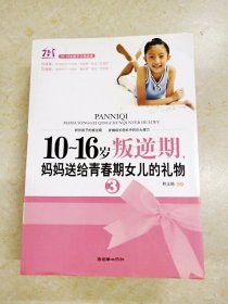 DDI223011 10-16岁叛逆期3.妈妈送给青春期女儿的礼物（一版一印）