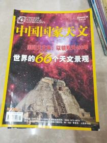 H1411 中国国家天文2009.1总20含世界的66个天文景观/国际天文年：以镜观天400年等（内有霉渍）