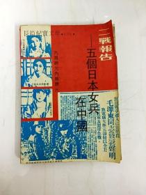 DA209440 二战报告·五个日本女兵在中国【（一版一印）】