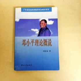 DDI225583 广东省社会科学院研究生教材系列邓小平理论概说（一版一印）