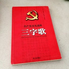 DDI209938 共产党员先进性三字歌